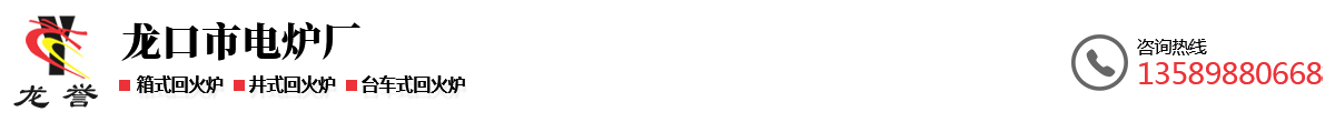 回火炉